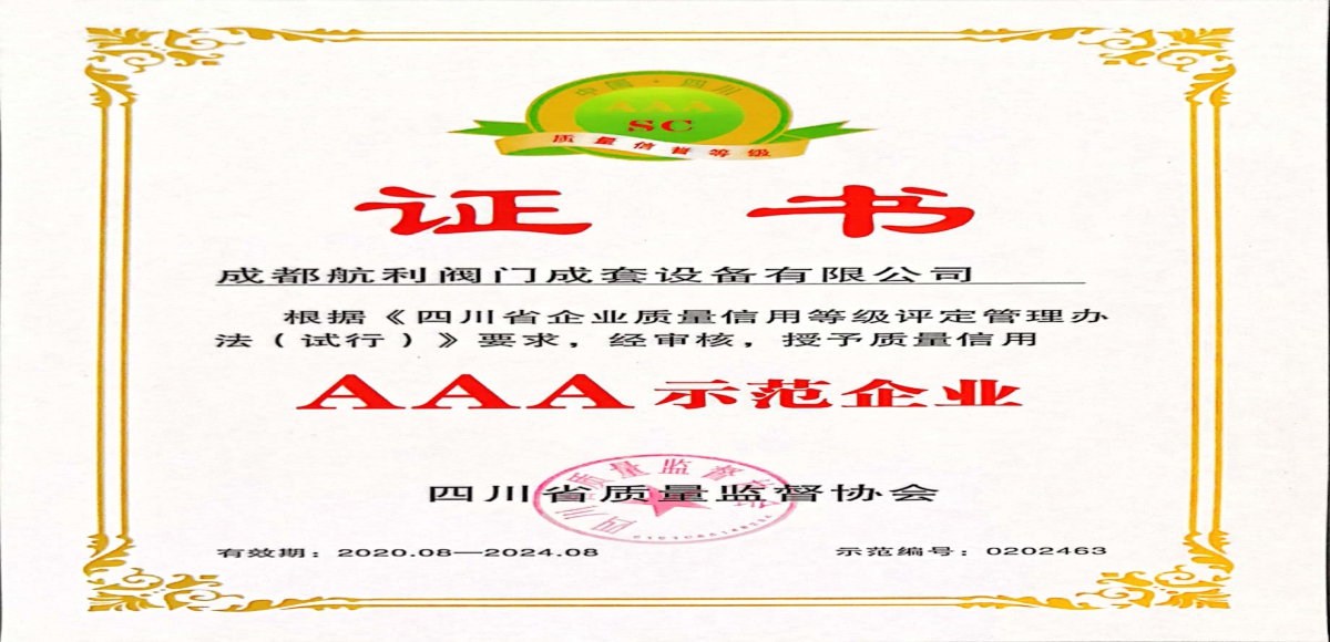 航利阀门获得了“四川省企业质量信用AAA示范企业”称号证书和奖牌。