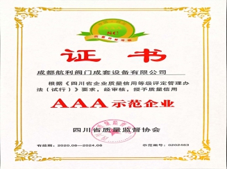 AAA示范企业